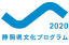 静岡県文化プログラム