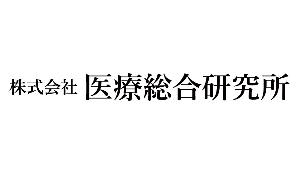 医療総合研究所