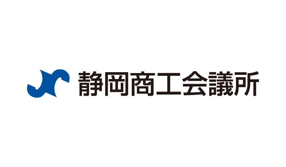 静岡商工会議所