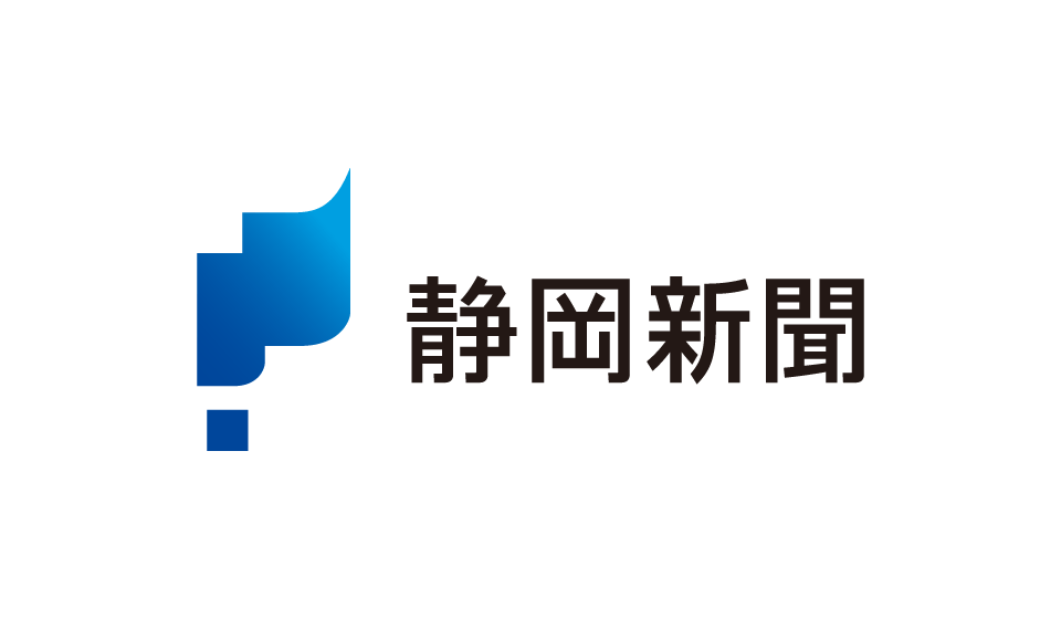 静岡新聞