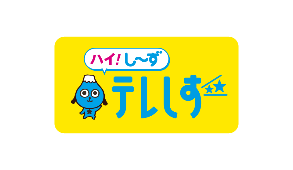 テレビ静岡