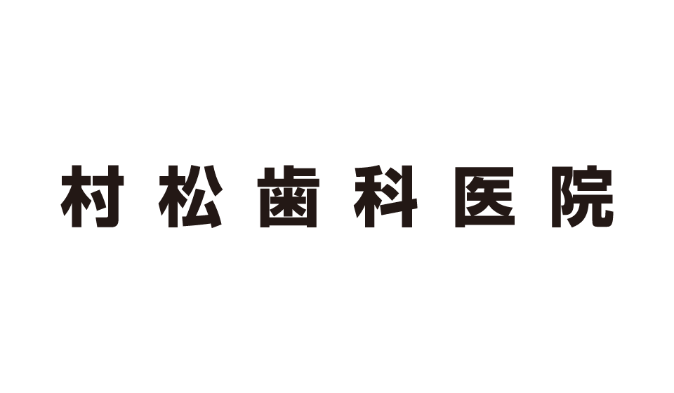 村松歯科医院