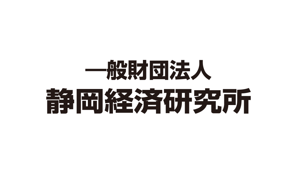 静岡経済研究所