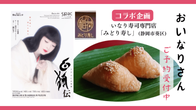 コラボ企画 おいなりさん