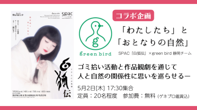 コラボ企画 「わたしたち」と「おとなりの自然」