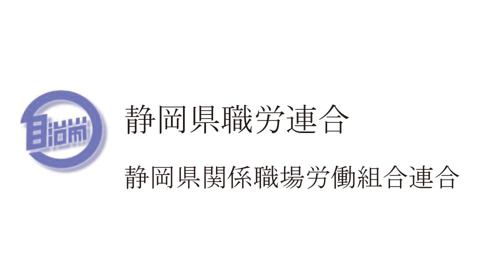 静岡県職労連合