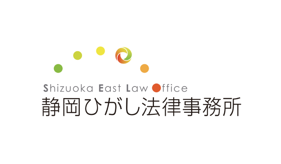 静岡ひがし法律事務所