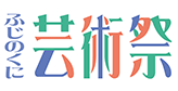 ふじのくに芸術回廊