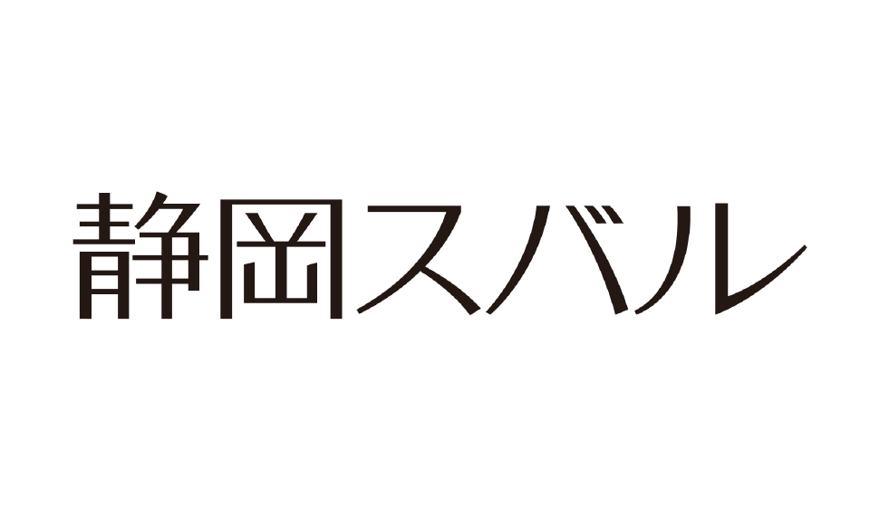 静岡スバル