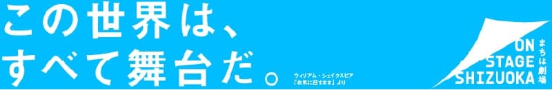 この世界は、すべて舞台だ。ON STAGE SHIZUOKA まちは劇場