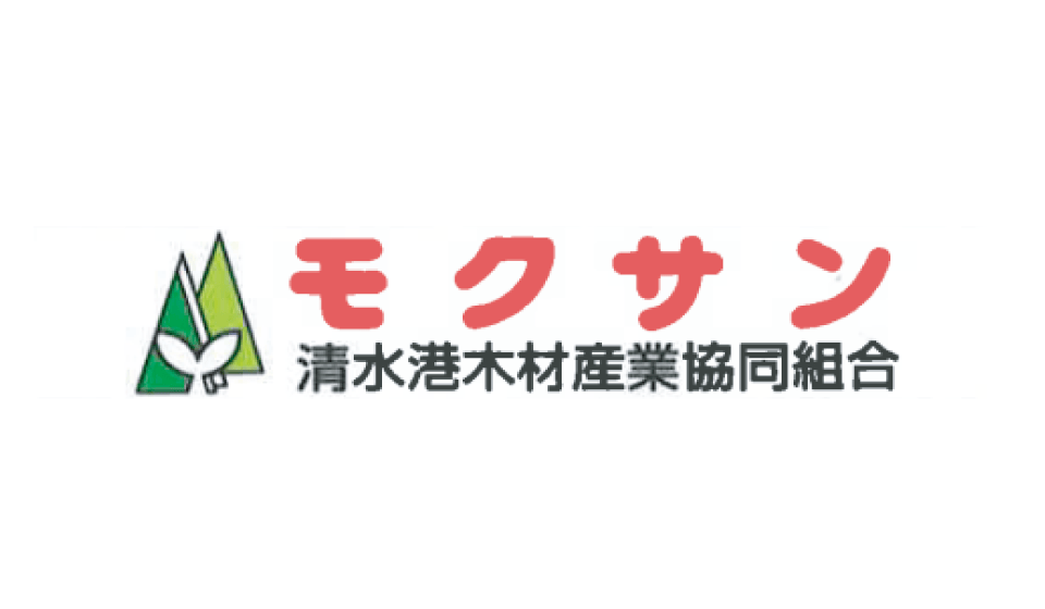 清水港木材産業協同組合